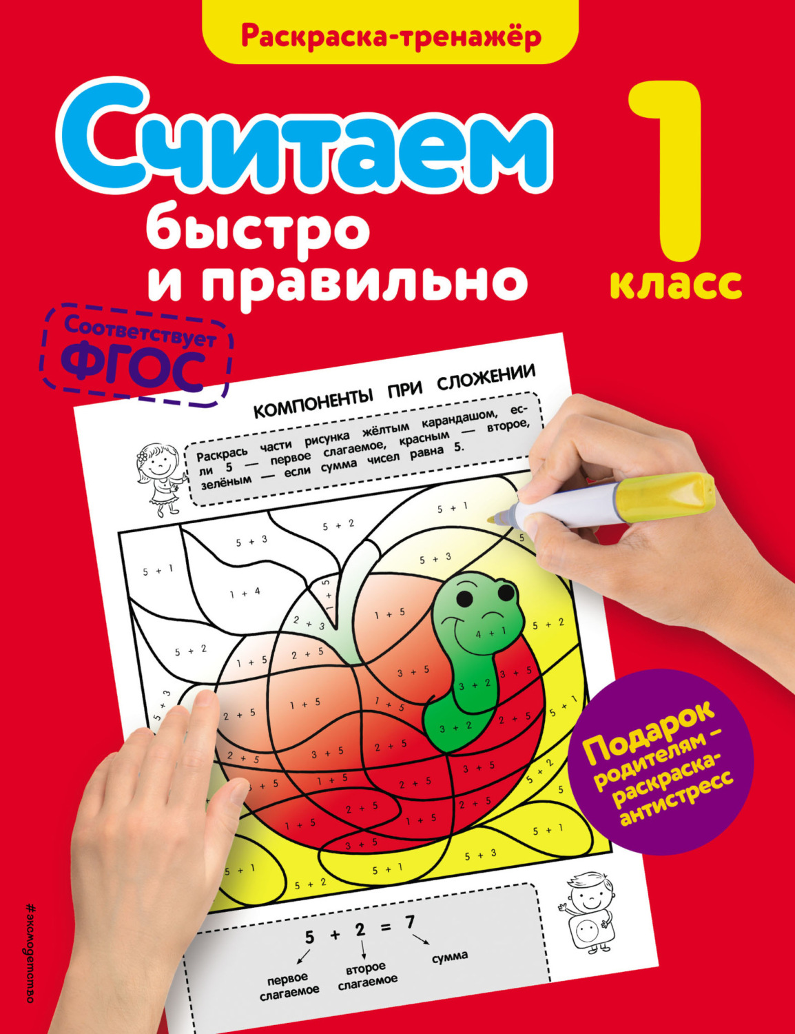 Обложка книги «Считаем быстро и правильно. 1 класс»