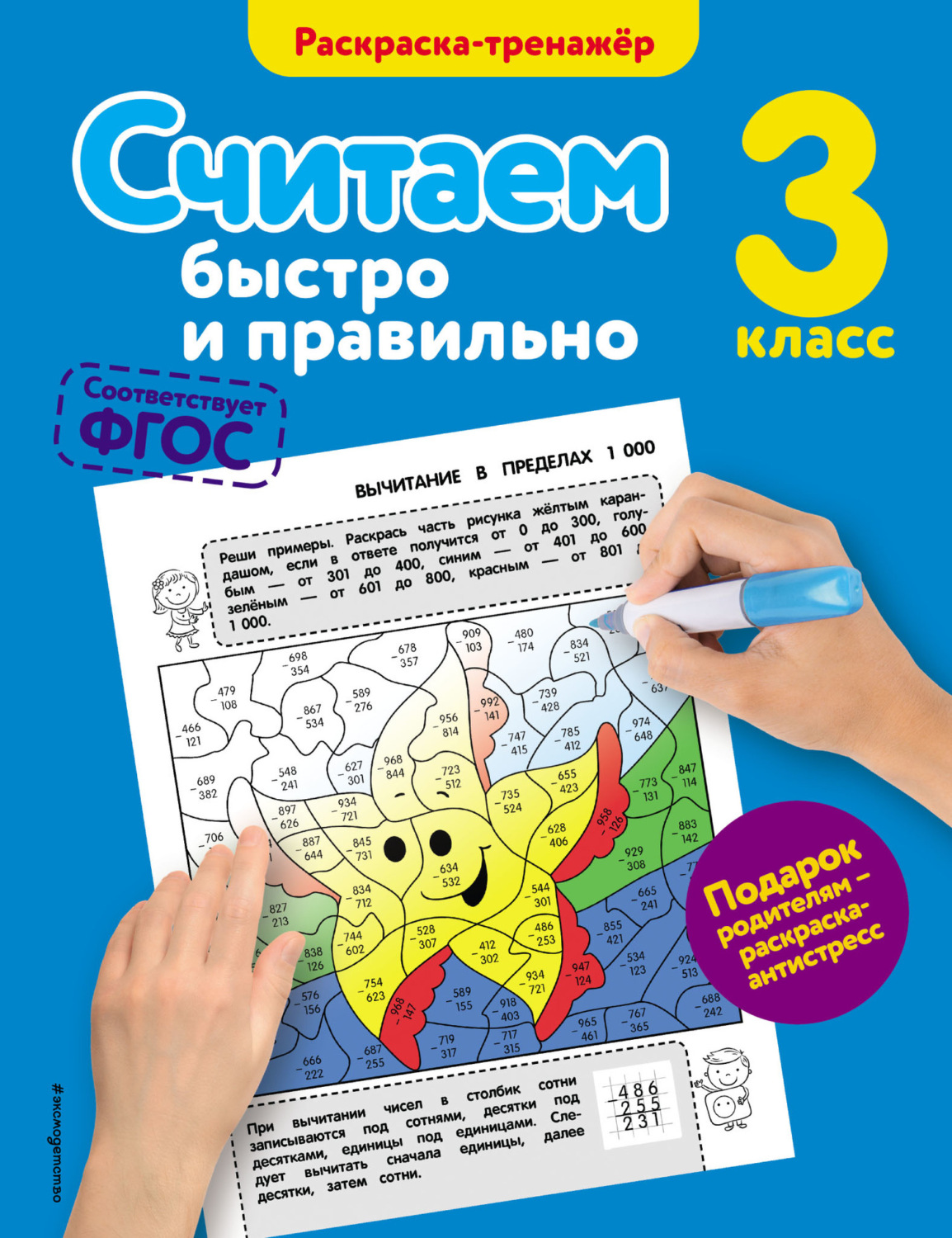 Обложка книги «Считаем быстро и правильно. 3 класс»