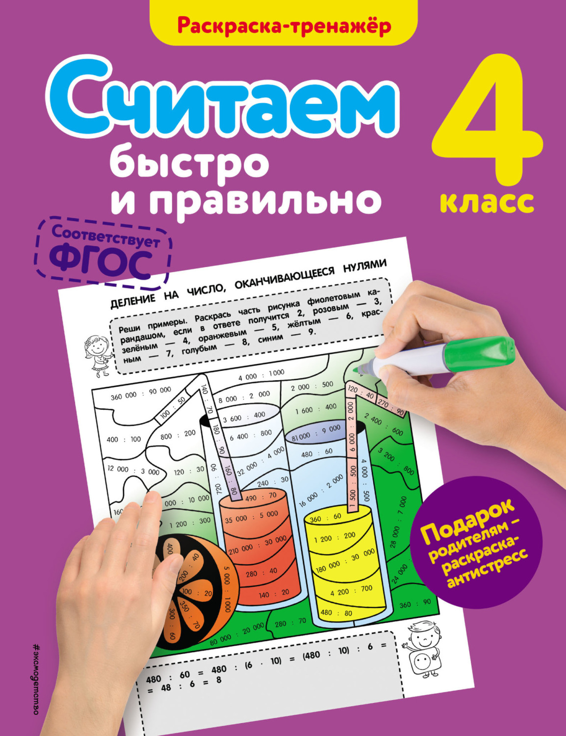 Обложка книги «Считаем быстро и правильно. 4 класс»