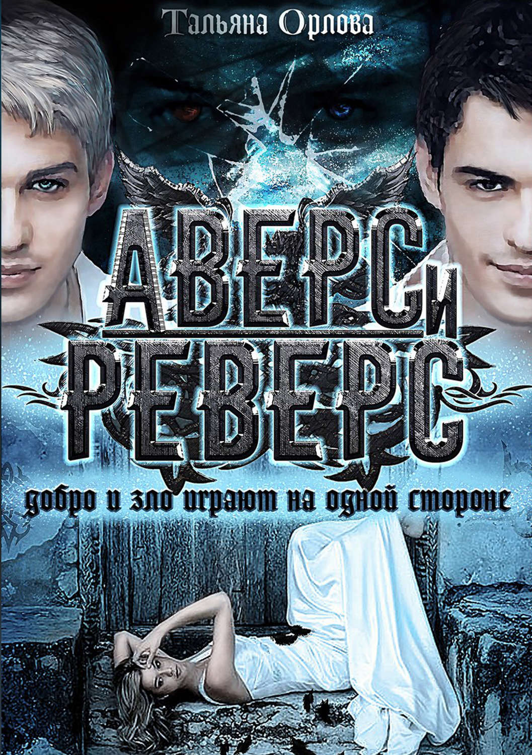 Обложка книги «Аверс и реверс»