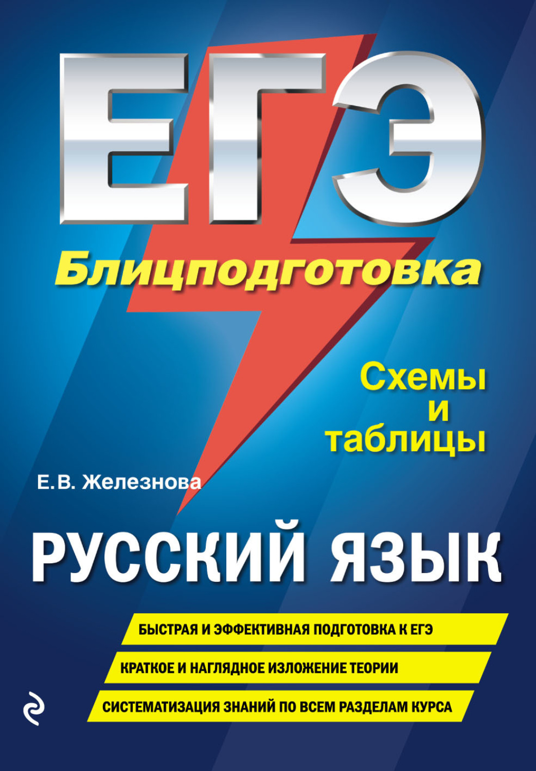 Обложка книги «ЕГЭ. Русский язык. Блицподготовка. Схемы и таблицы»