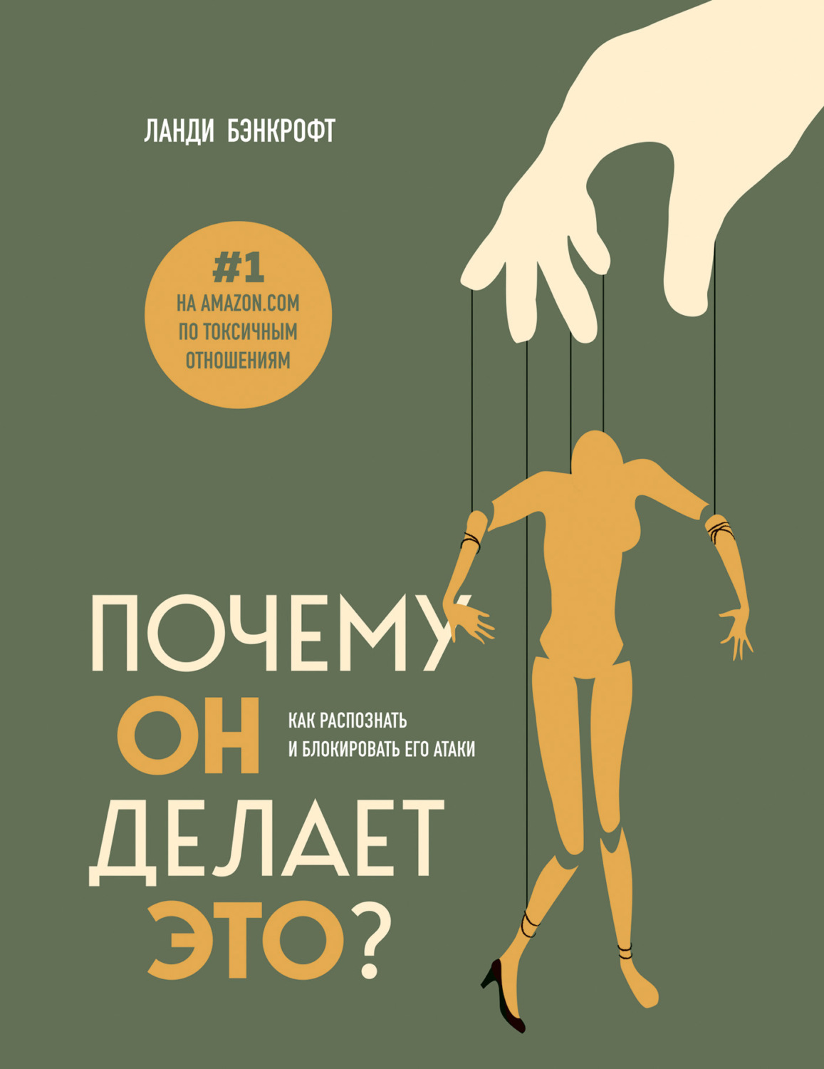 Обложка книги «Почему он делает это? Как распознать и блокировать его атаки»