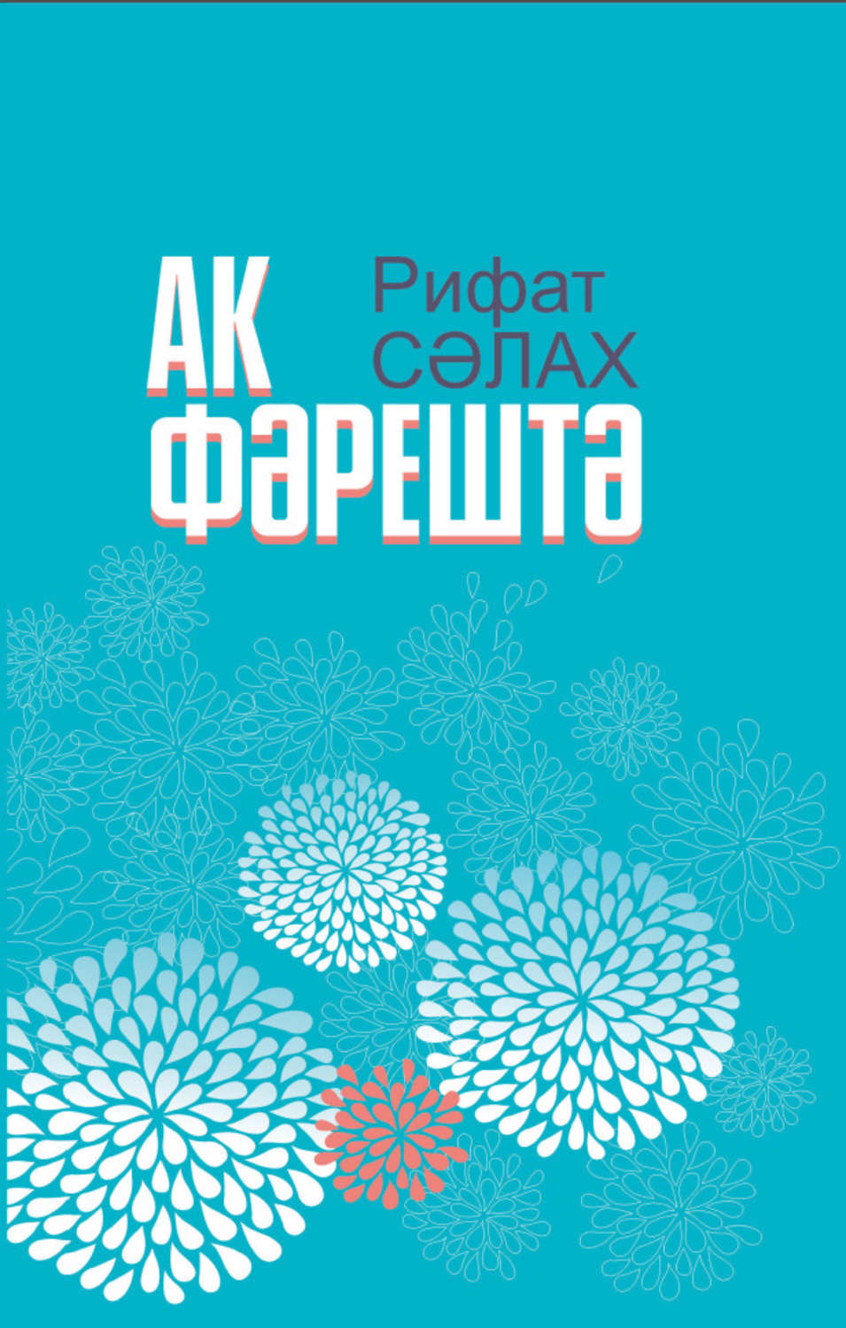 Обложка книги «Ак фәрештә = Белый ангел»