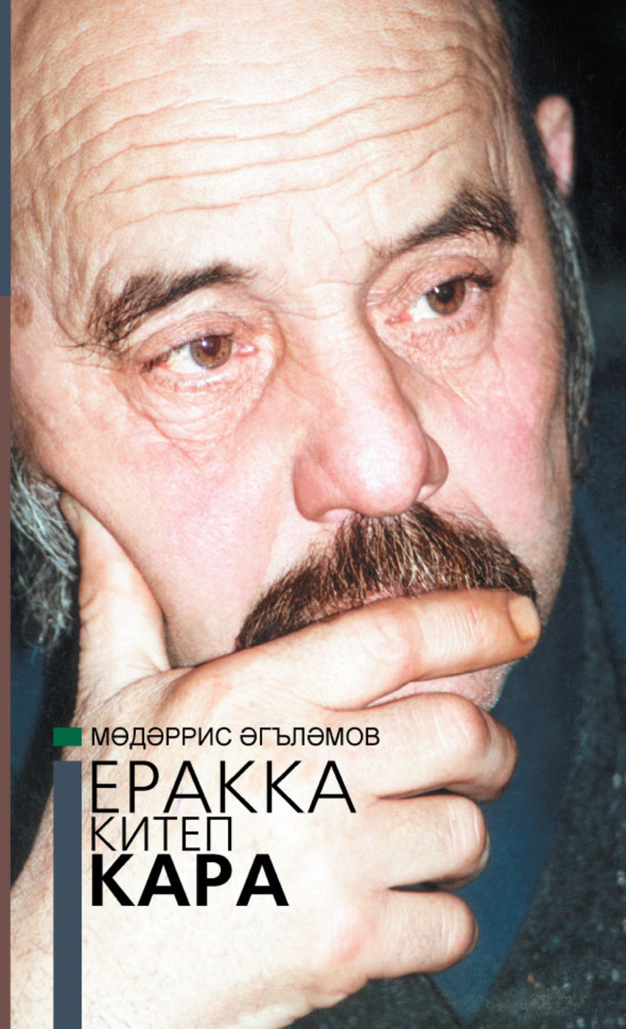 Обложка книги «Еракка китеп кара = Взгляни издалека»