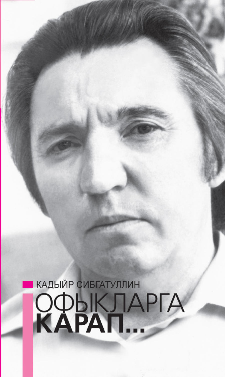 Обложка книги «Офыкларга карап… = Гляда в даль»