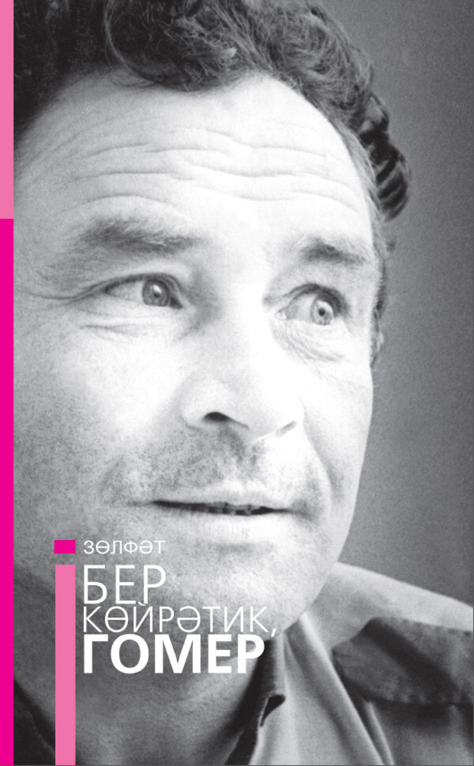 Обложка книги «Бер көйрәтик, гомер / Давай поговорим, жизнь»