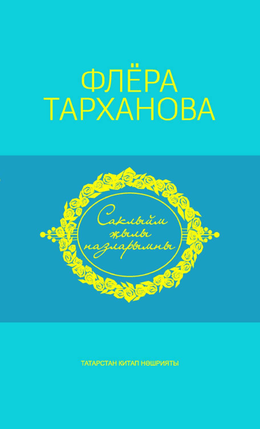 Обложка книги «Саклыйм җылы назларымны = Душа моя полна нежностью»