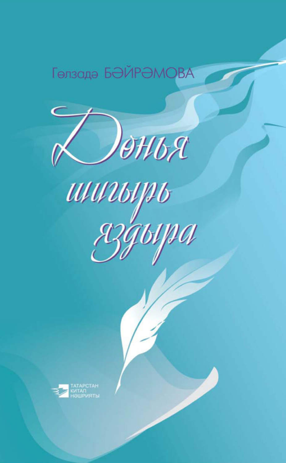 Обложка книги «Дөнья шигырь яздыра / Жизнь рождает стихи»