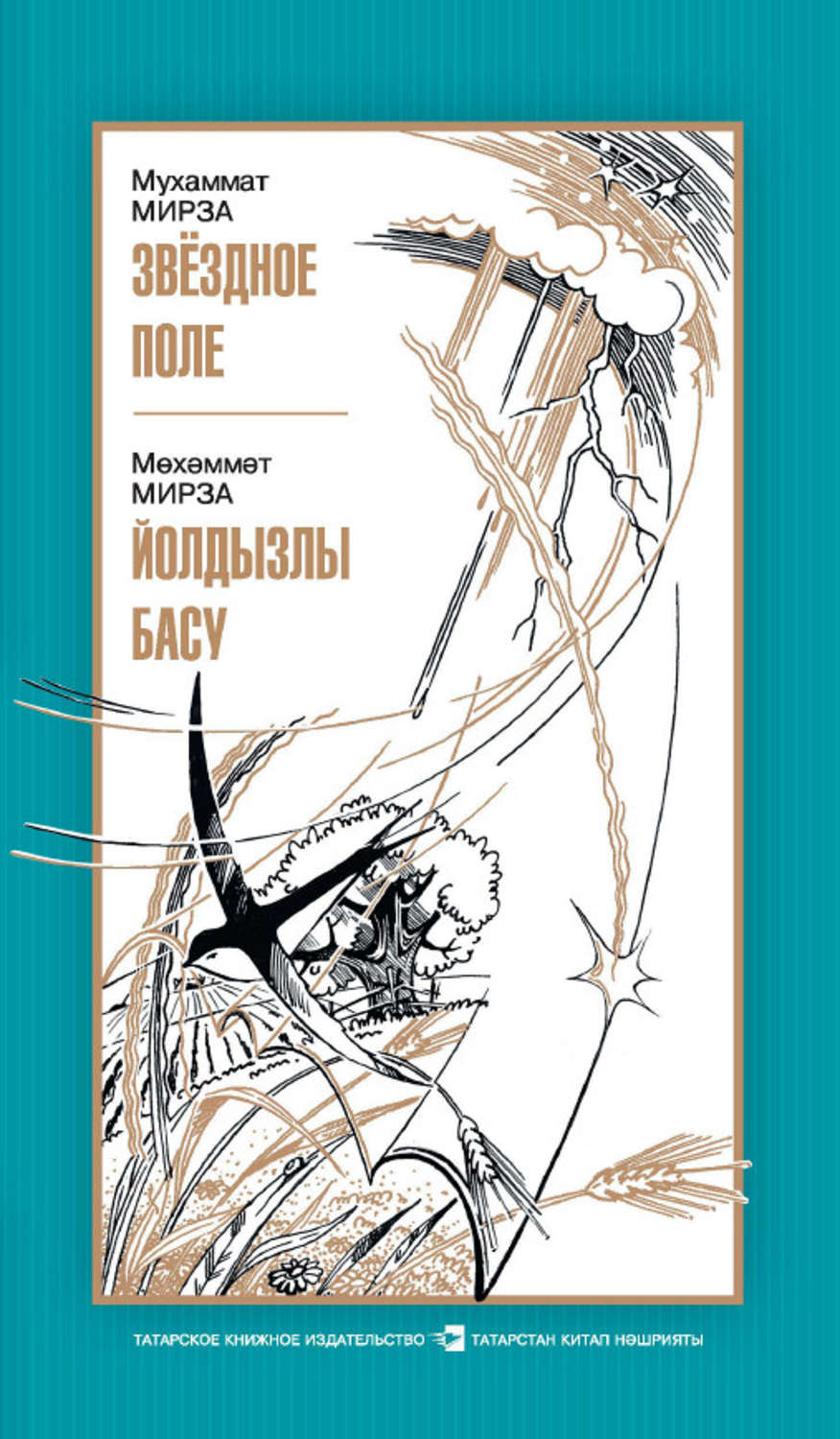 Обложка книги «Звездное поле / Йолдызлы басу»
