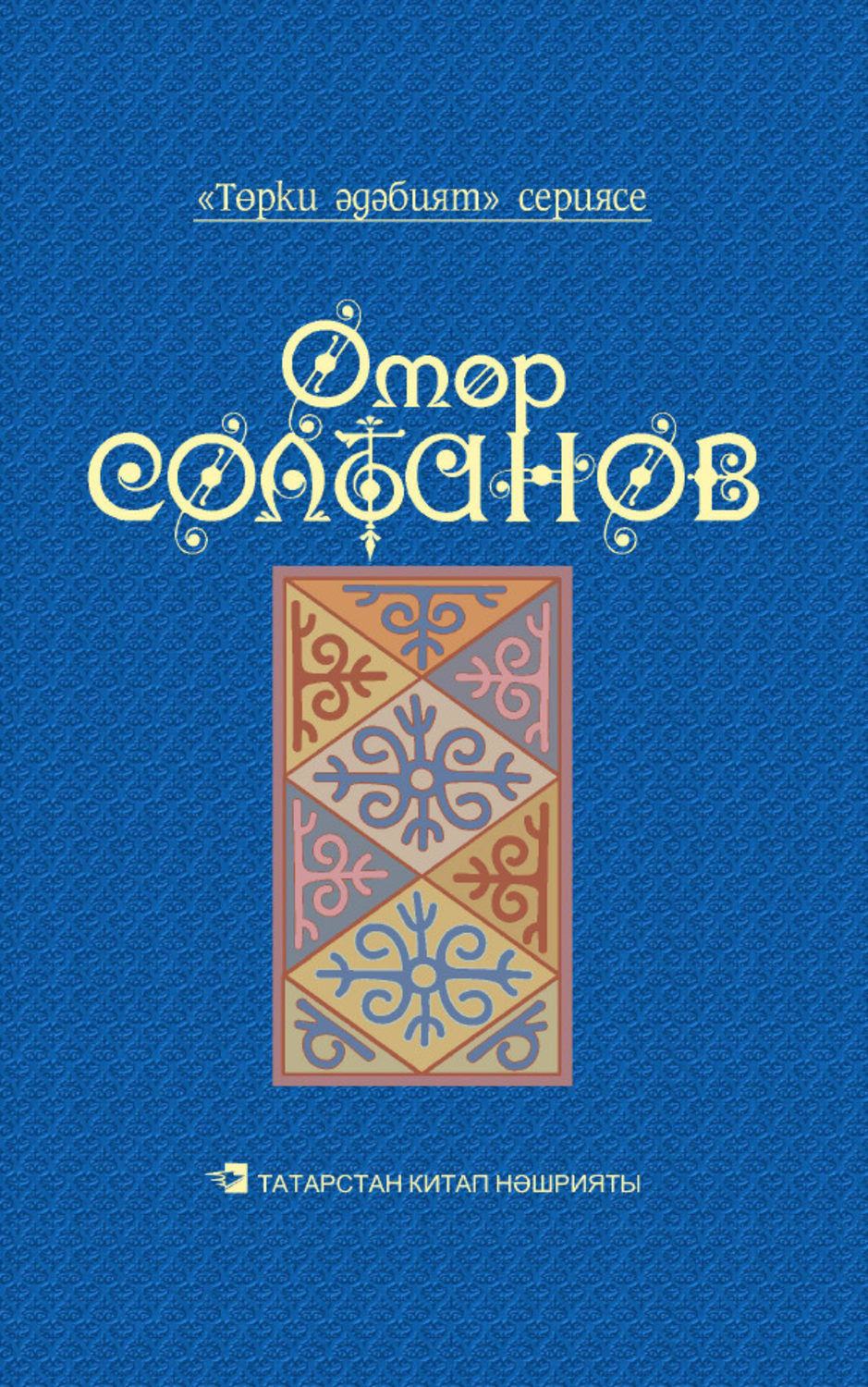 Обложка книги «Йолдызлы төннәр = Звездные ночи»