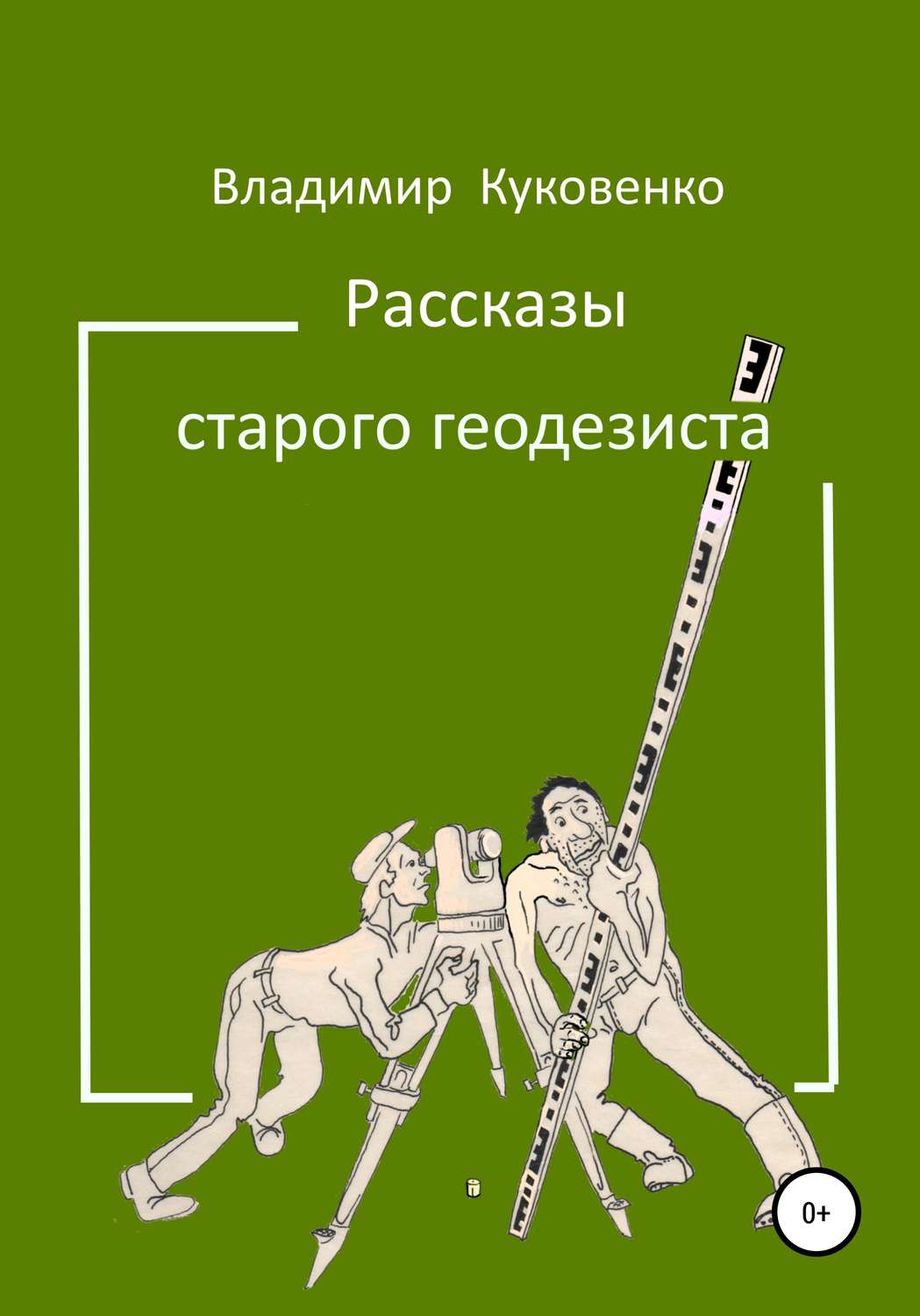 Обложка книги «Рассказы старого геодезиста»