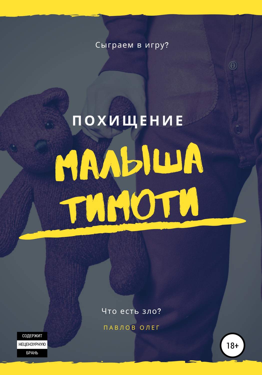 Обложка книги «Похищение малыша Тимоти»