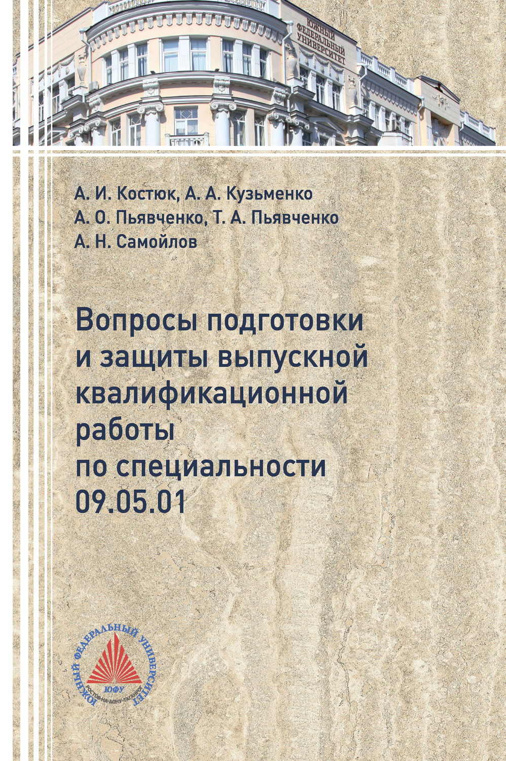 Обложка книги «Вопросы подготовки и защиты выпускной квалификационной работы»