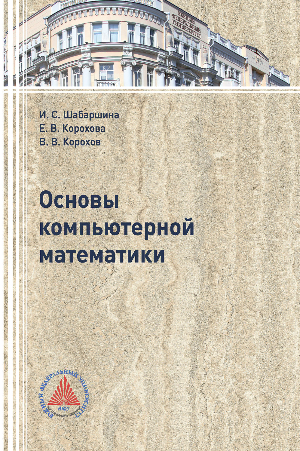 Обложка книги «Основы компьютерной математики»