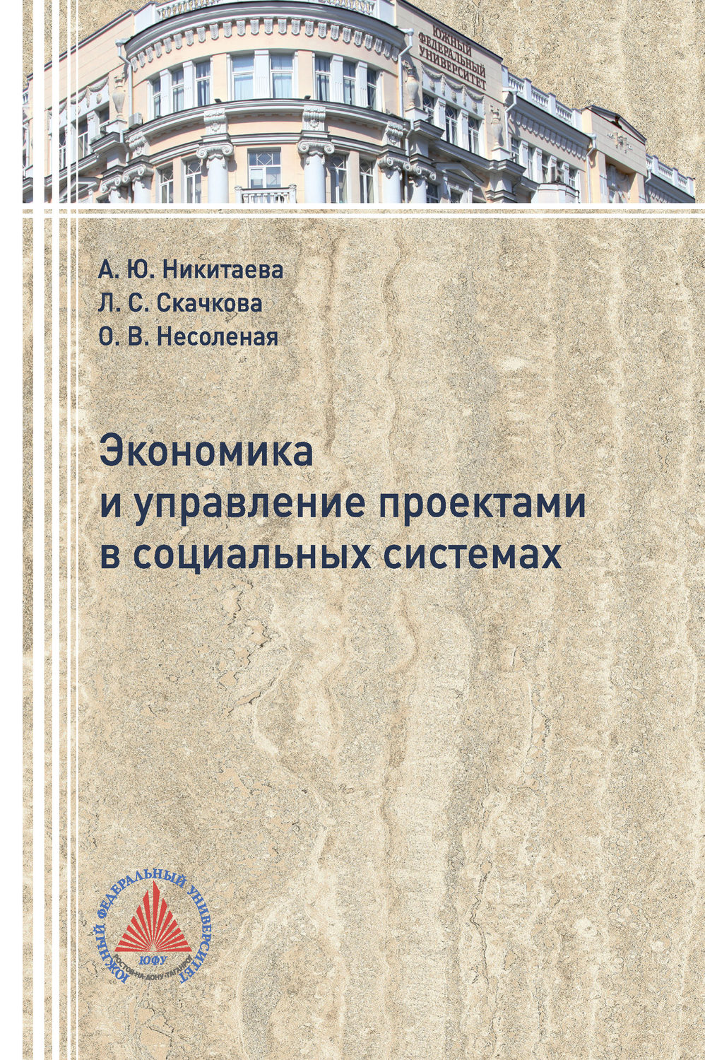 Обложка книги «Экономика и управление проектами в социальных системах»
