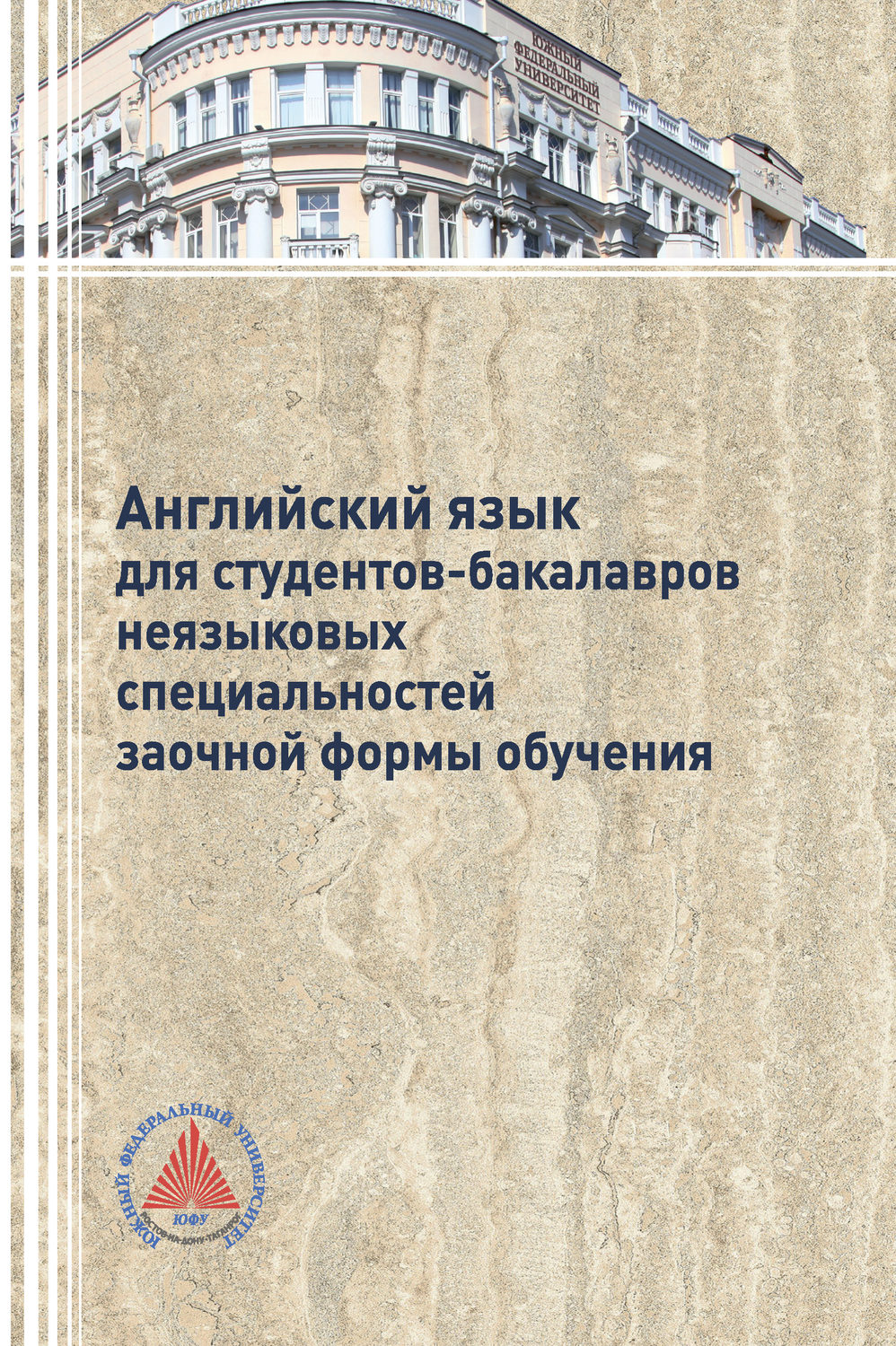 Обложка книги «Английский язык для студентов-бакалавров неязыковых специальностей заочной формы обучения»