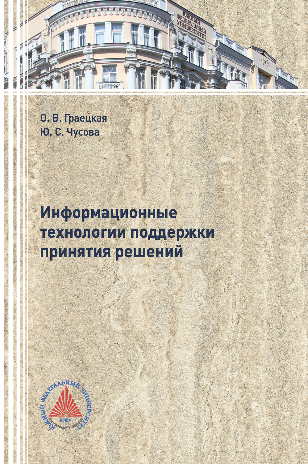 Обложка книги «Информационные технологии поддержки принятия решений»