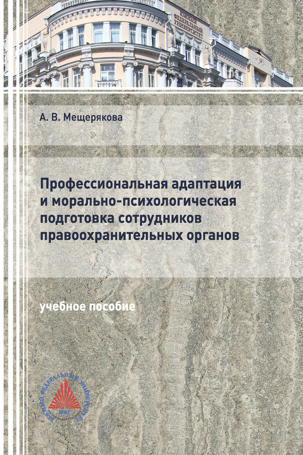 Обложка книги «Профессиональная адаптация и морально-психологическая подготовка сотрудников правоохранительных органов»