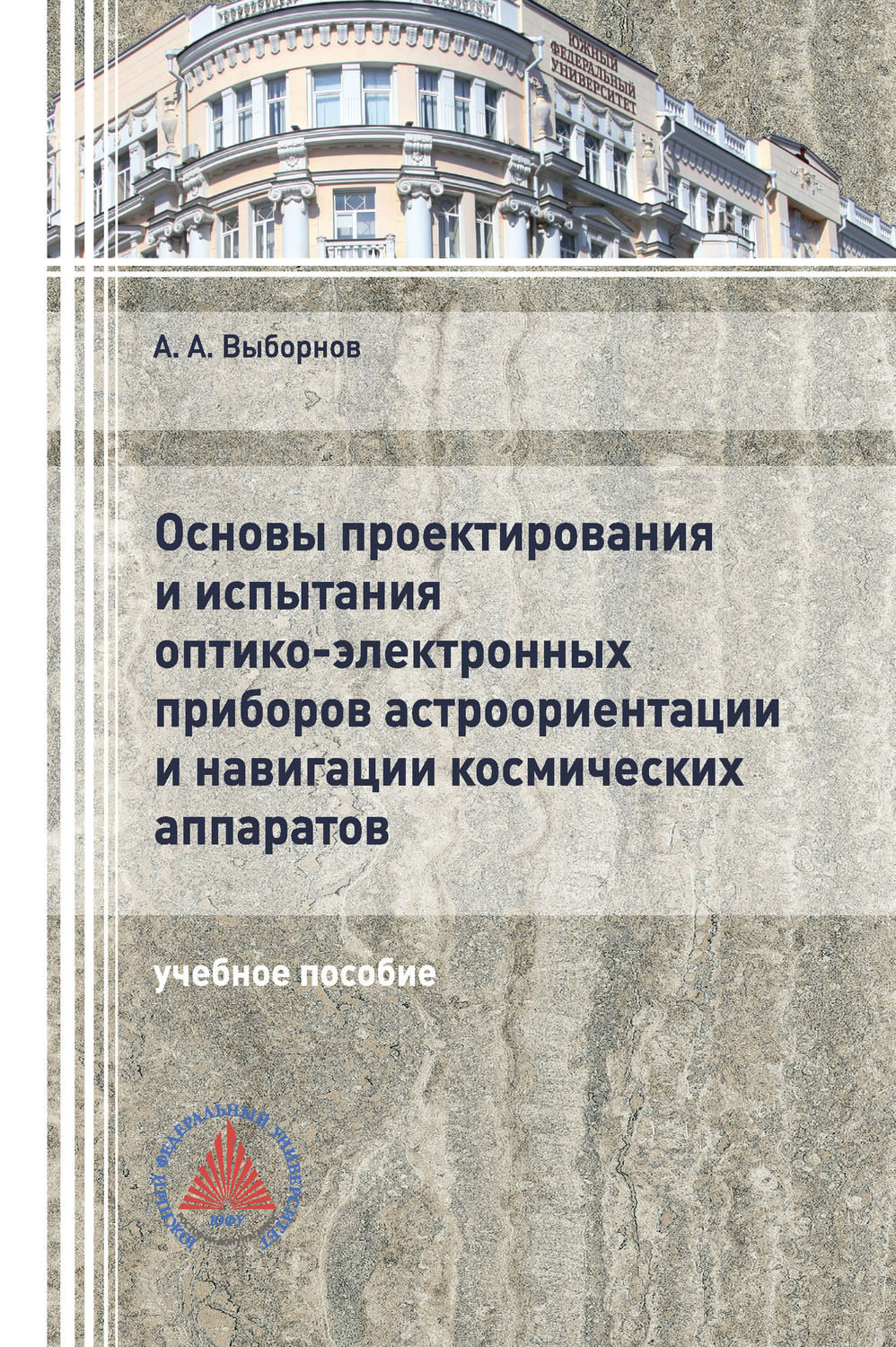 Обложка книги «Основы проектирования и испытания оптико-электронных приборов астроориентации и навигации космических аппаратов»