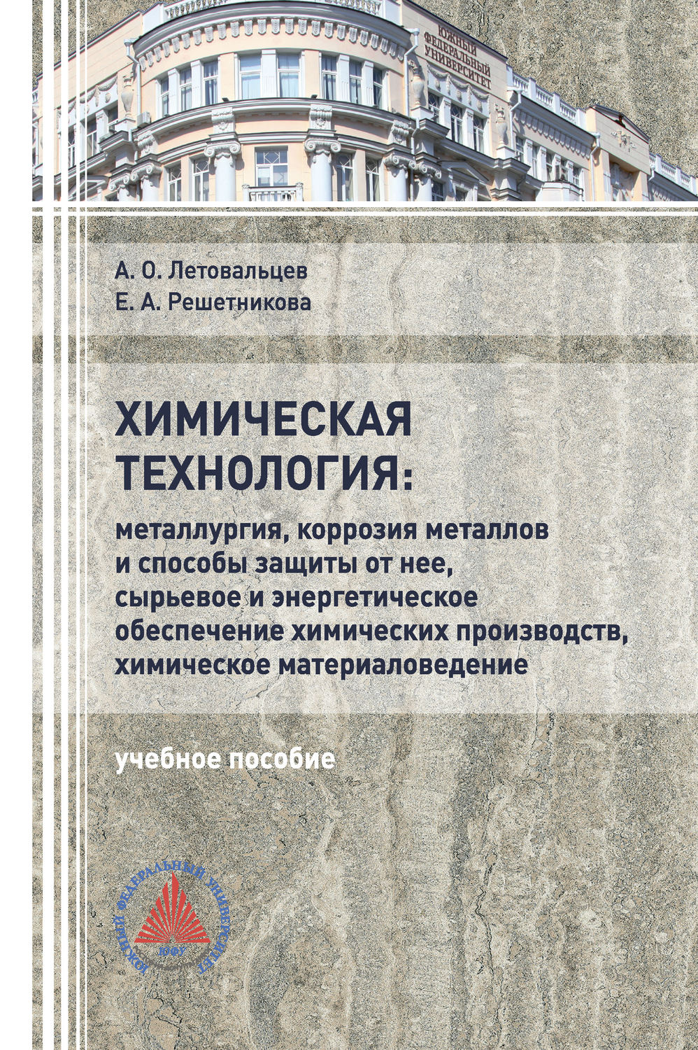 Обложка книги «Химическая технология: «Металлургия, коррозия металлов и способы защиты от неё, сырьевое и энергетическое обеспечение химических производств, химическое материаловедение»»