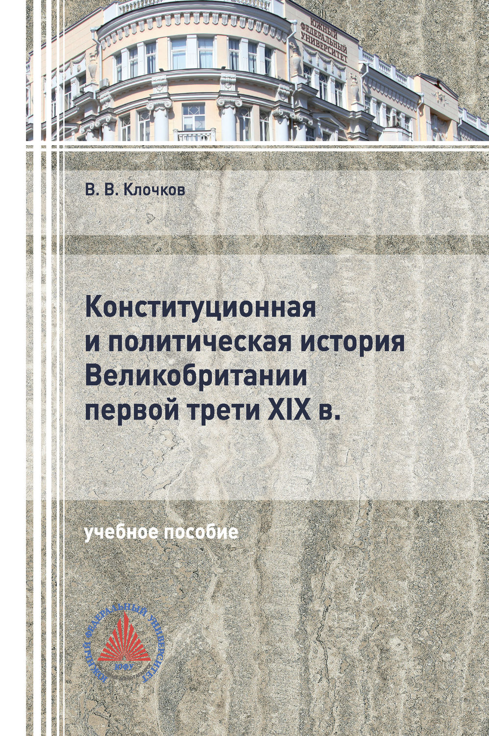 Обложка книги «Конституционная и политическая история Великобритании первой трети XIX в.»