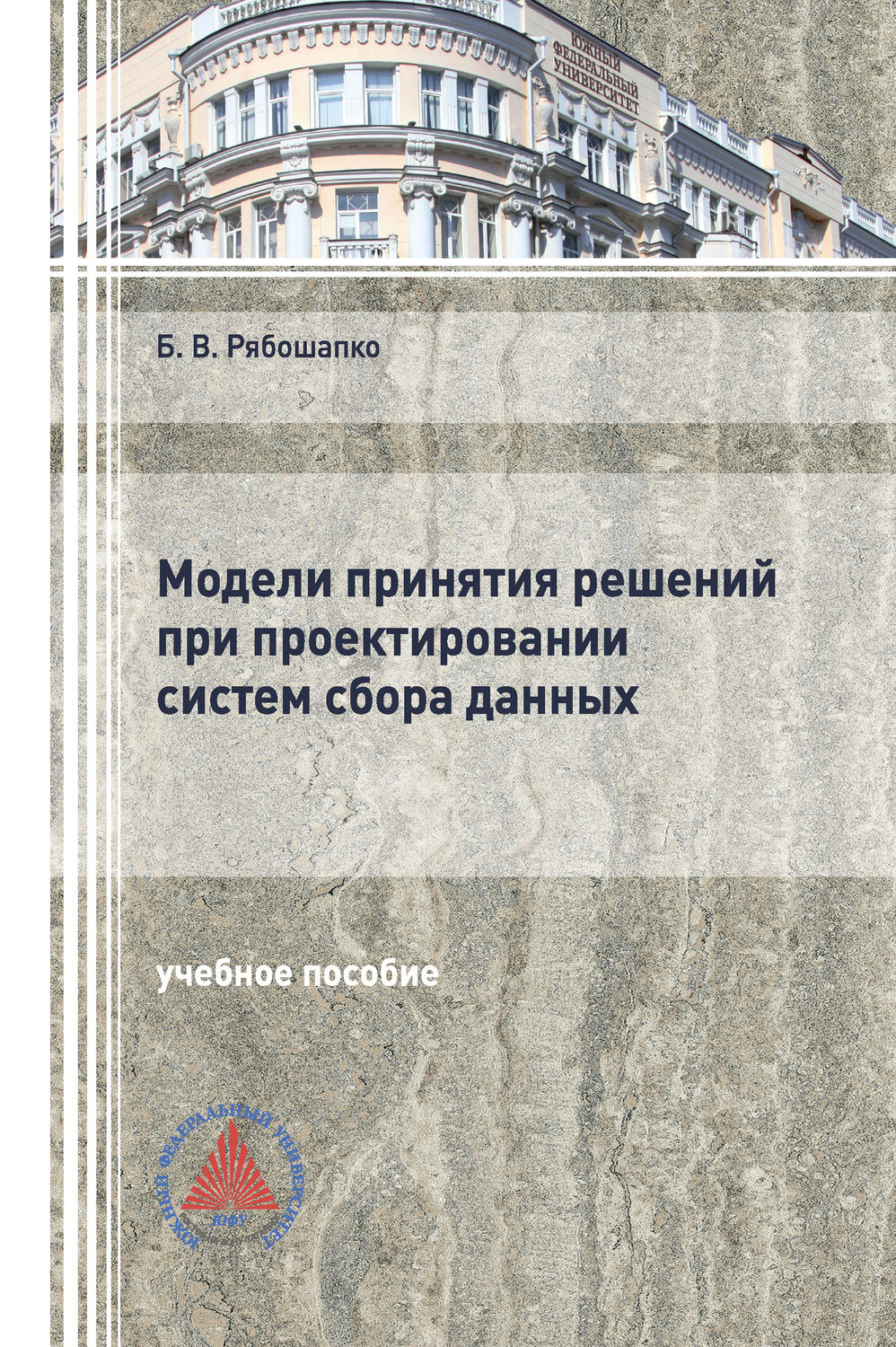 Обложка книги «Модели принятия решений при проектировании систем сбора данных»
