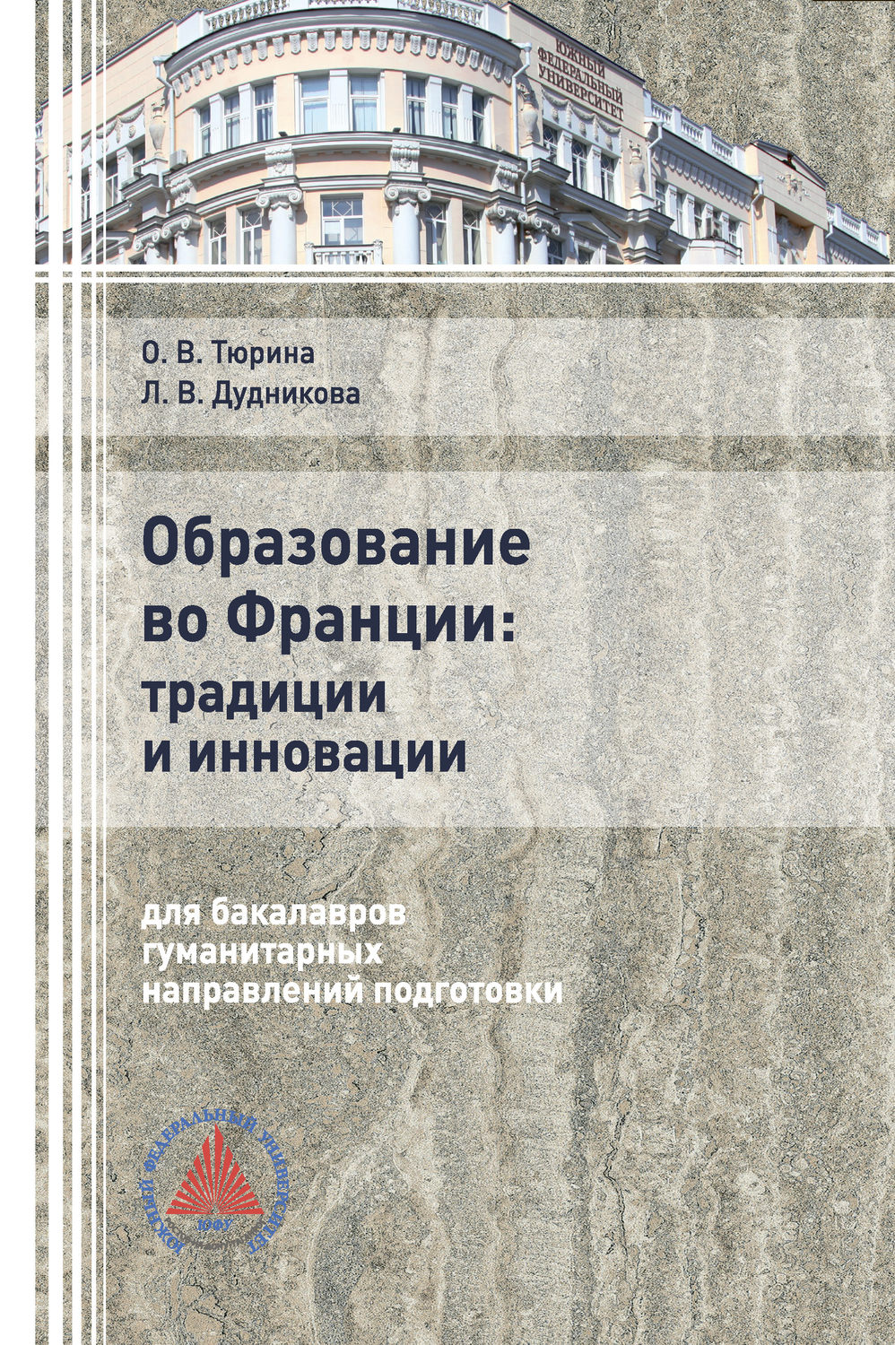 Обложка книги «Образование во Франции: традиции и инновации (для бакалавров гуманитарных направлений подготовки»