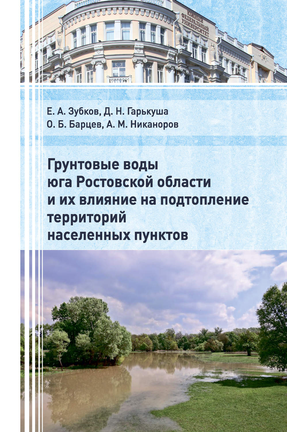Обложка книги «Грунтовые воды юга Ростовской области и их влияние на подтопление территорий населенных пунктов»