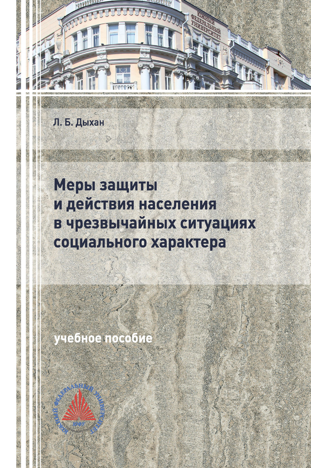 Обложка книги «Меры защиты и действия населения в чрезвычайных ситуациях социального характера»