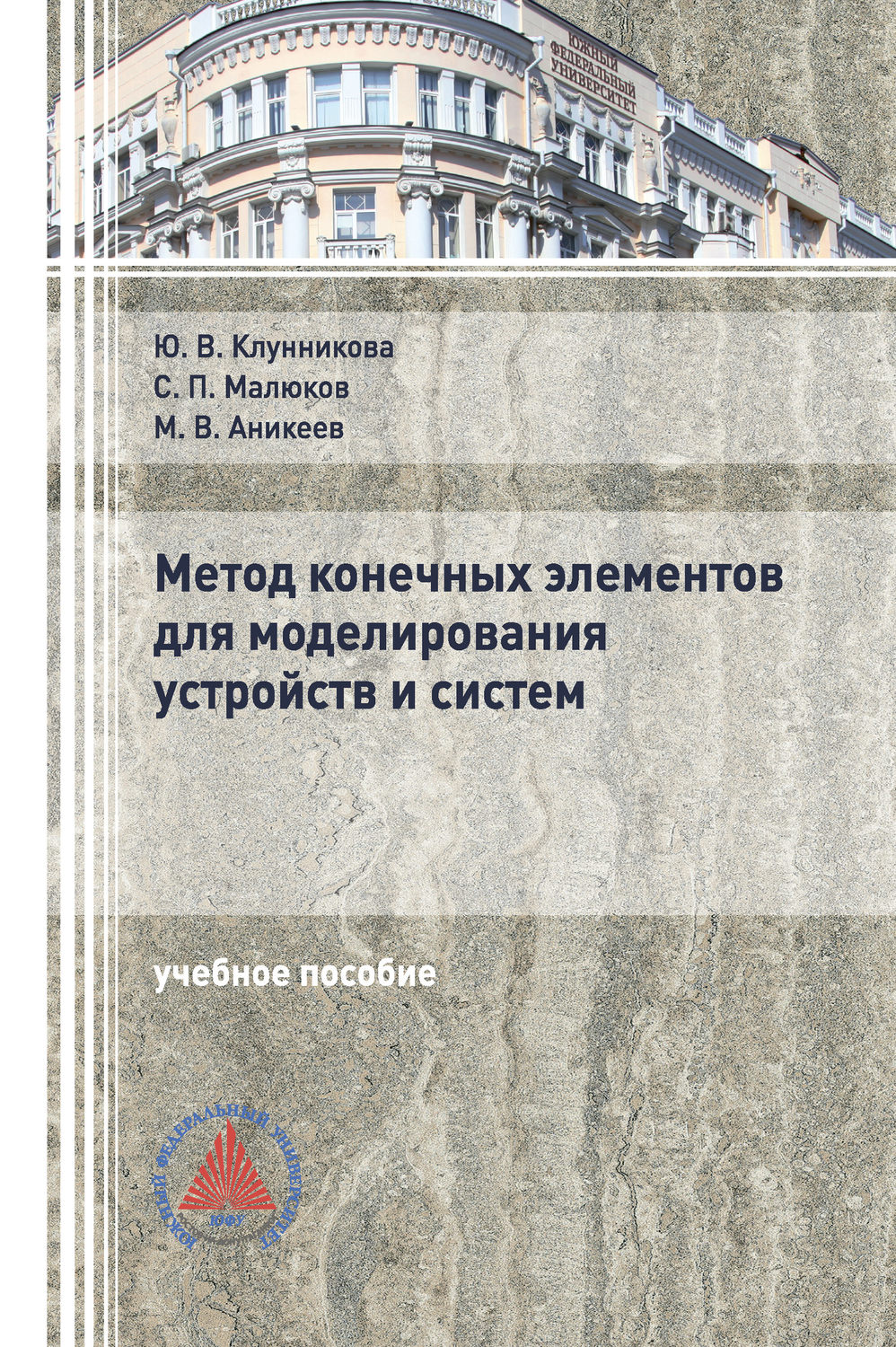 Обложка книги «Метод конечных элементов для моделирования устройств и систем»