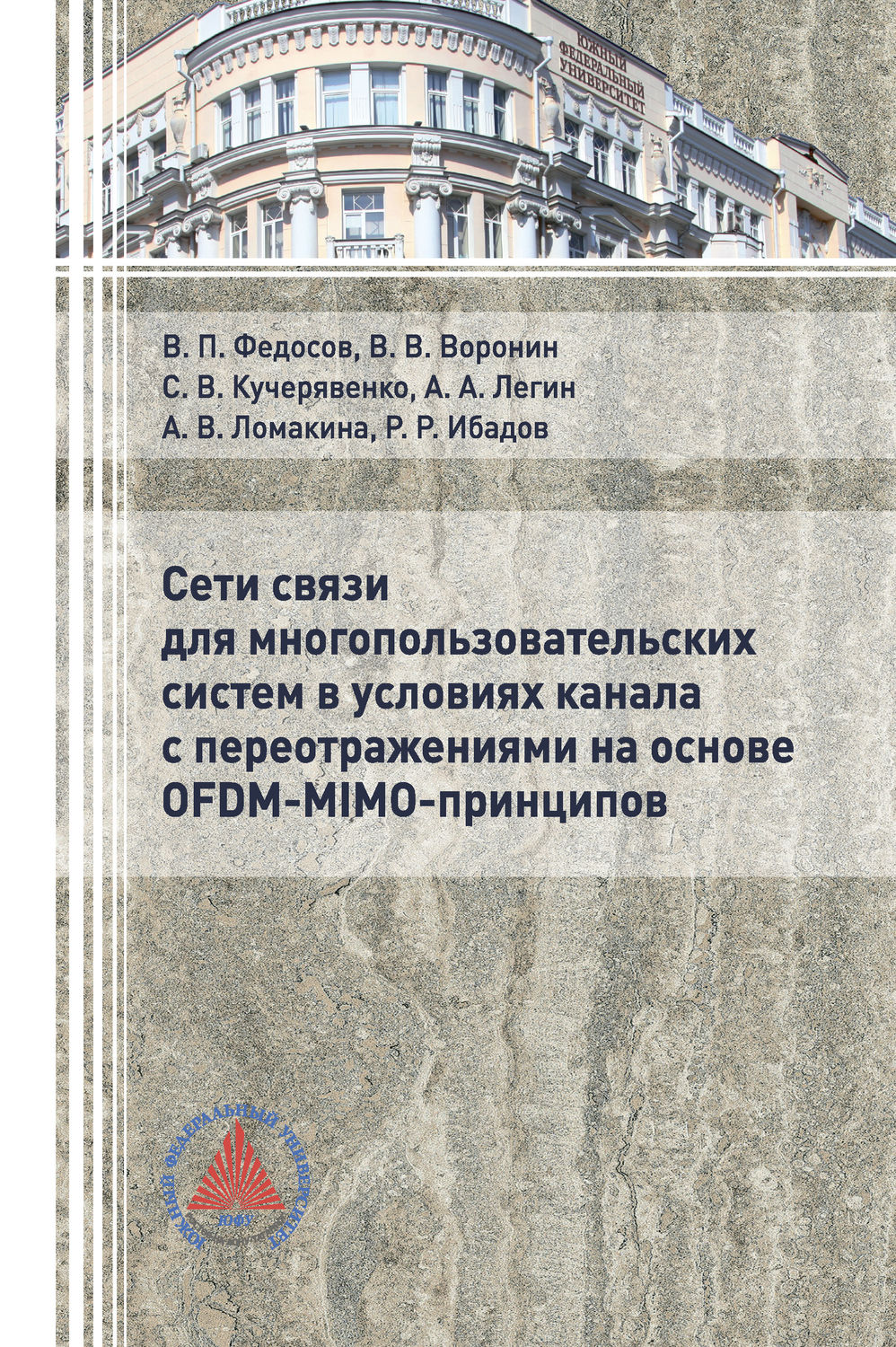 Обложка книги «Сети связи для многопользовательских систем в условиях канала с переотражениями на основе OFDM-MIMO-принципов»