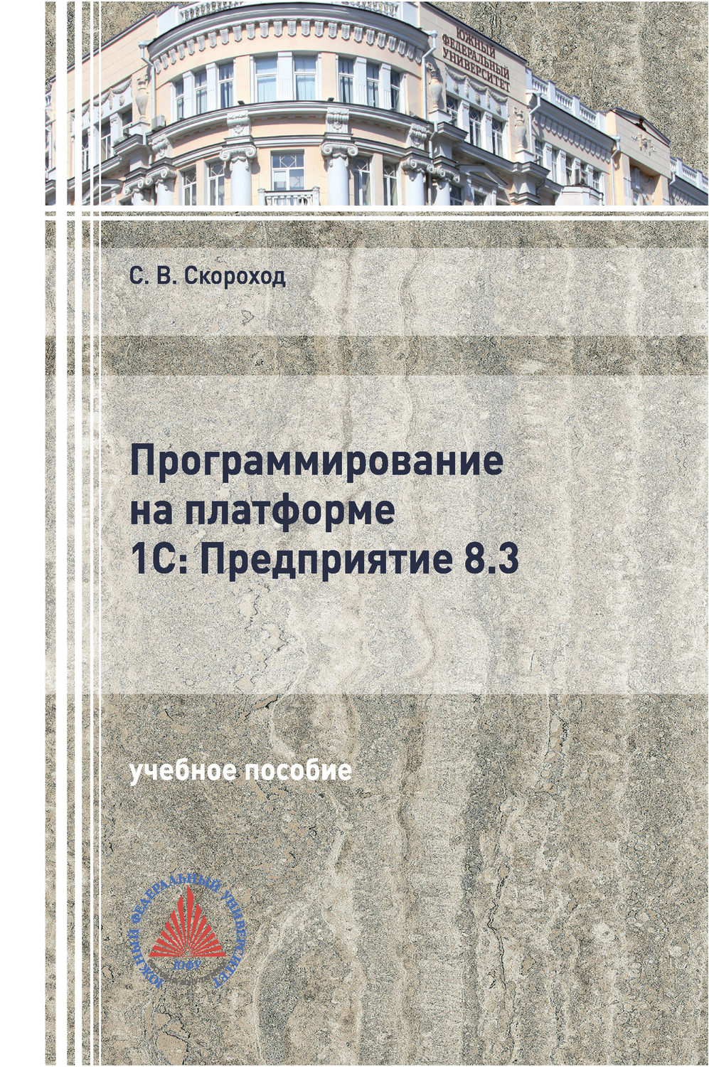 Обложка книги «Программирование на платформе 1С:Предприятие 8.3»