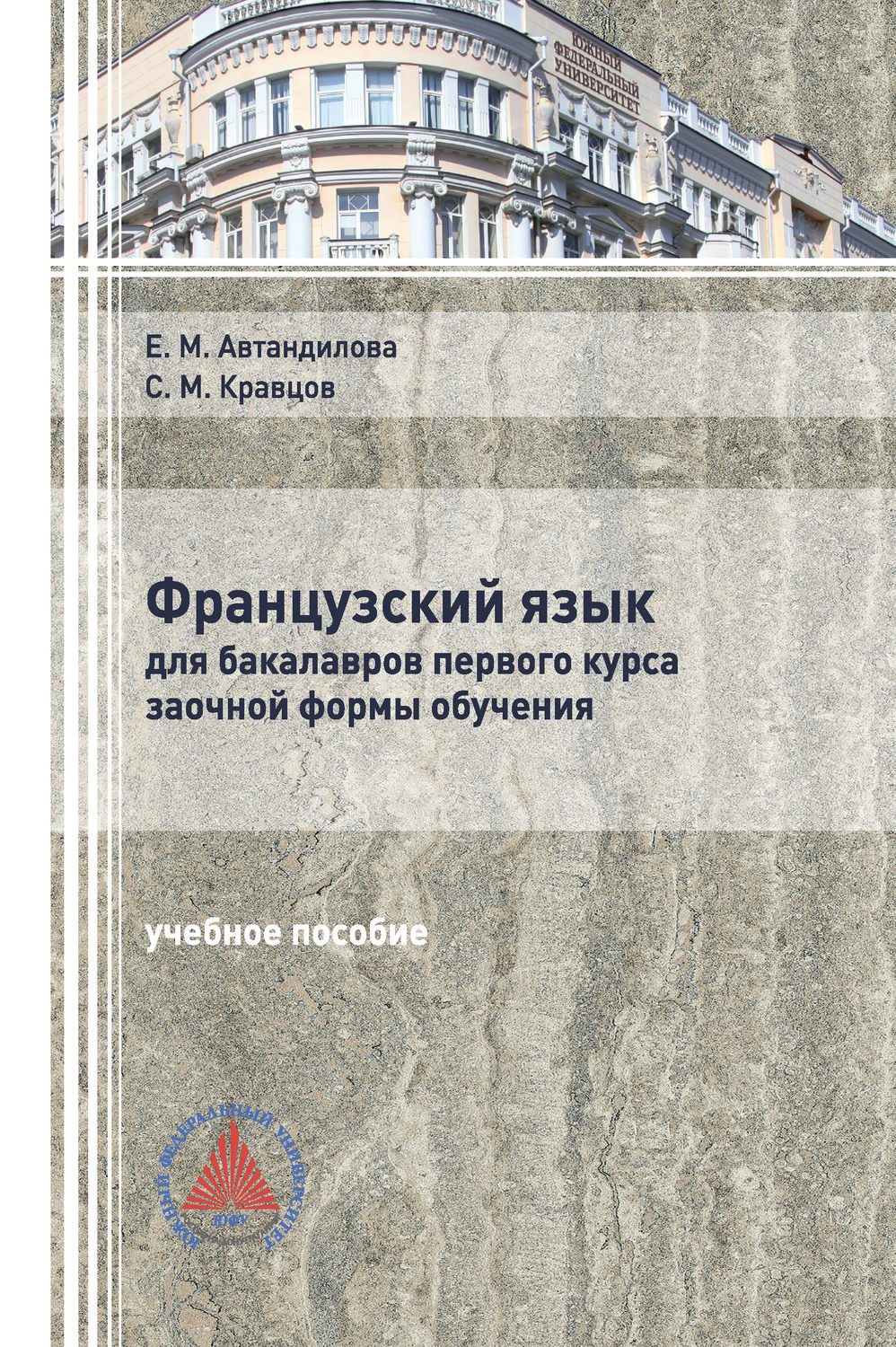 Обложка книги «Французский язык для бакалавров первого курса заочной формы обучения»