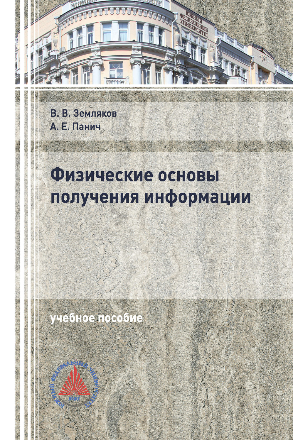 Обложка книги «Физические основы получения информации»