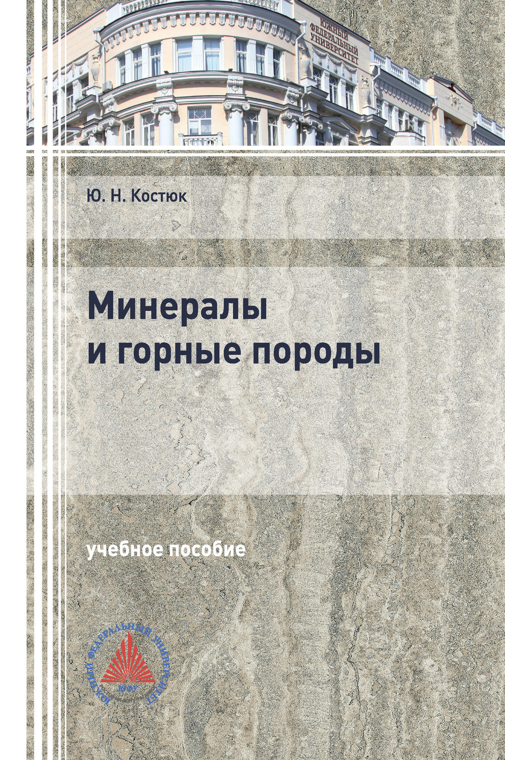 Обложка книги «Минералы и горные породы»