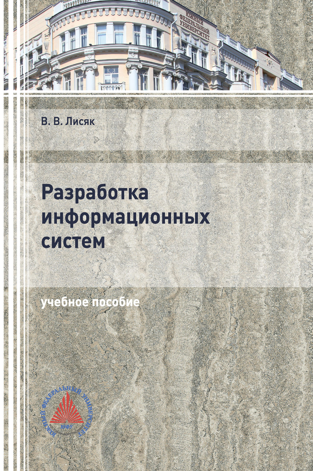 Обложка книги «Разработка информационных систем»