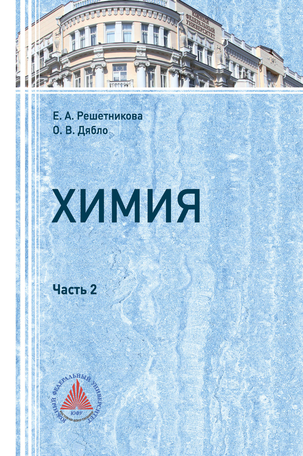 Обложка книги «Химия. Часть 2»