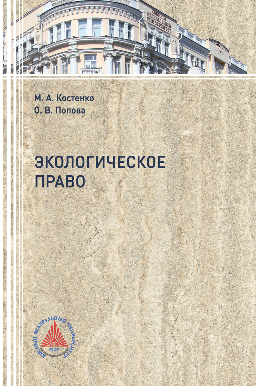 Обложка книги «Экологическое право»
