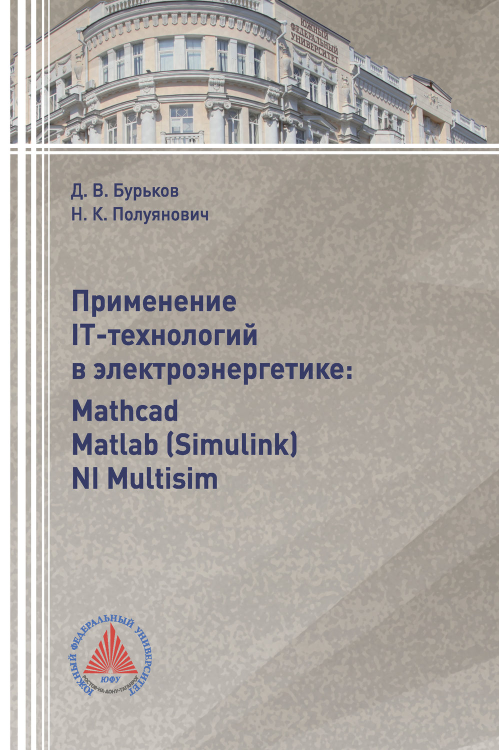 Обложка книги «Применение IT-технологий в электроэнергетике: Mathcad, Matlab(Simulink), NI Multisim»