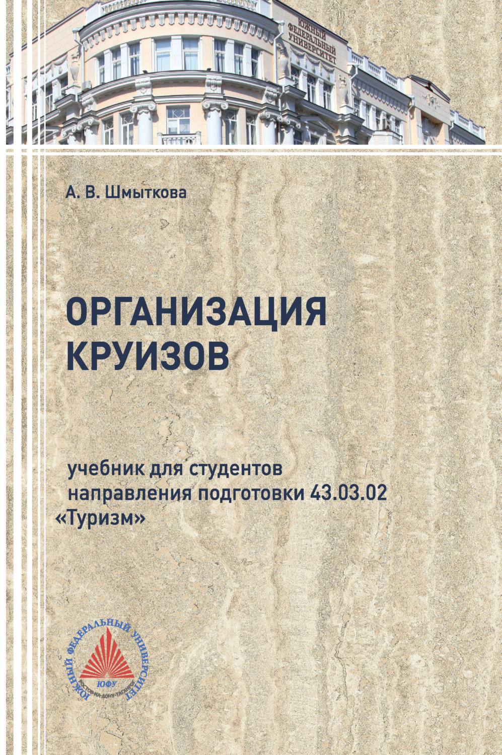 Обложка книги «Организация круизов»