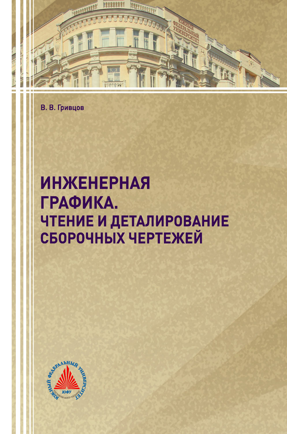 Обложка книги «Инженерная графика»