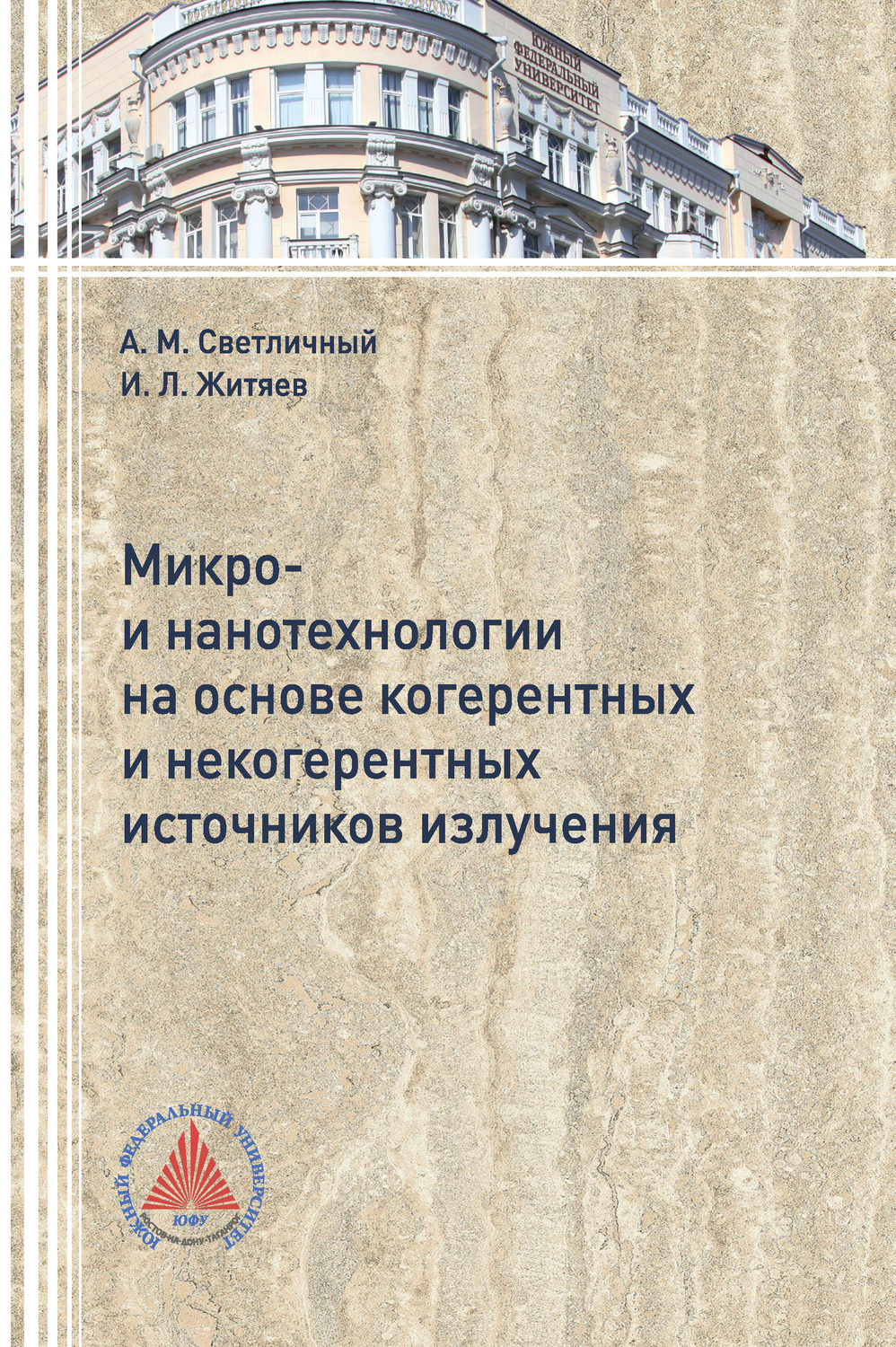 Обложка книги «Микро- и нанотехнологии на основе когерентных и некогерентных источников излучения»