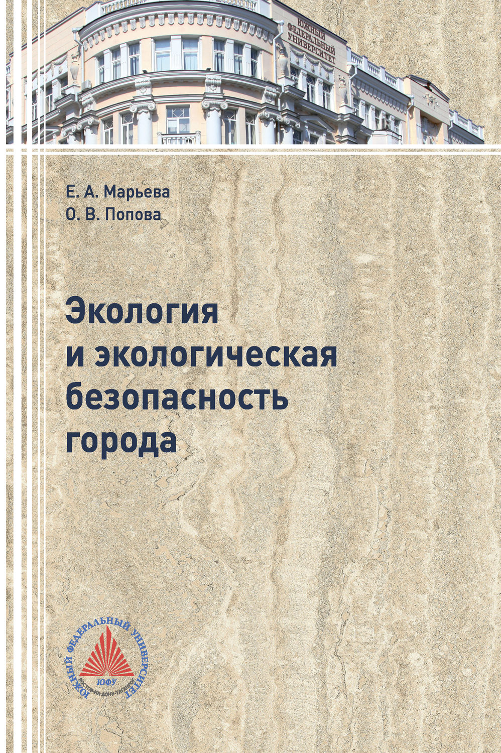 Обложка книги «Экология и экологическая безопасность города»