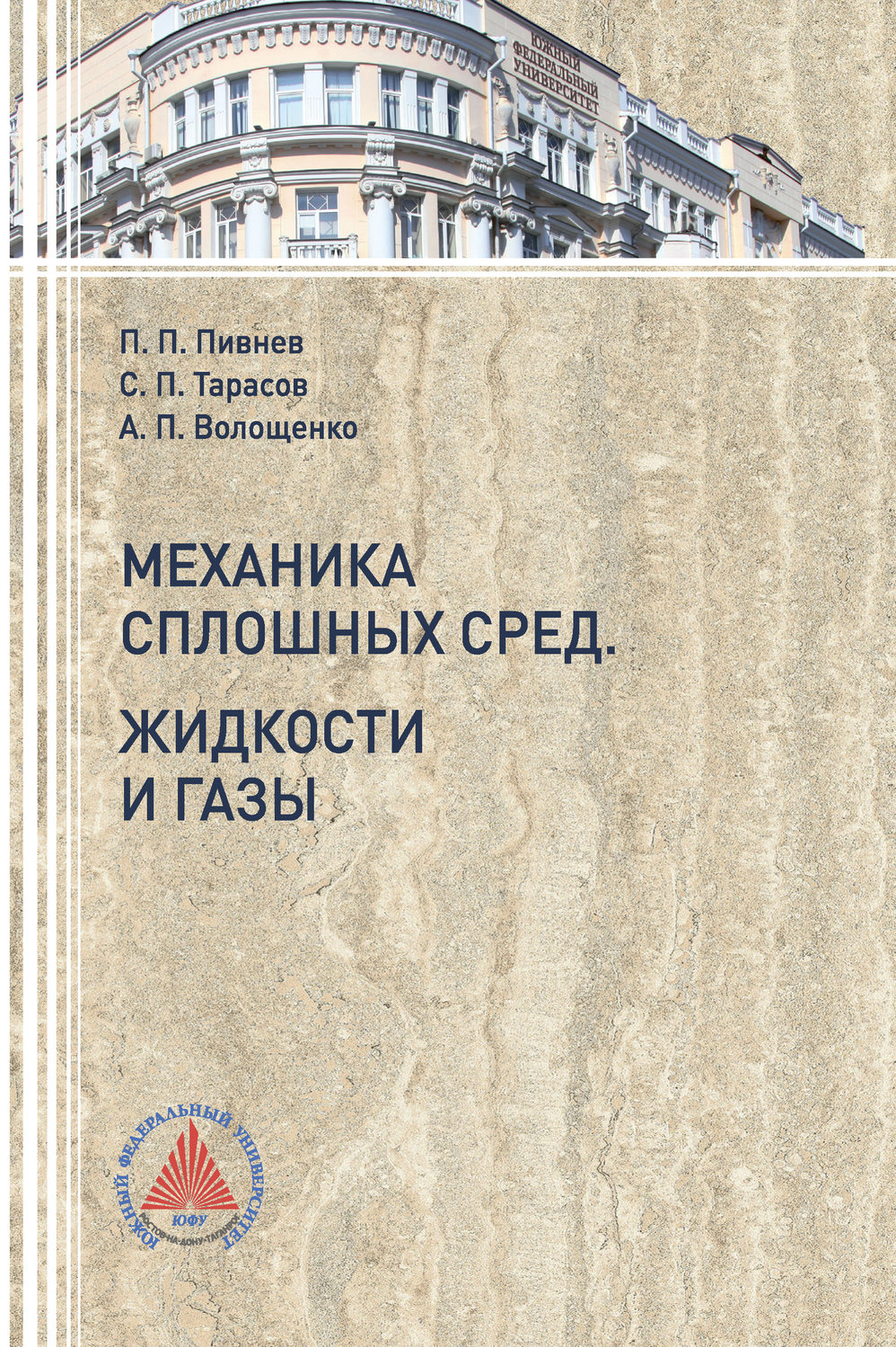 Обложка книги «Механика сплошных сред. Жидкости и газы»