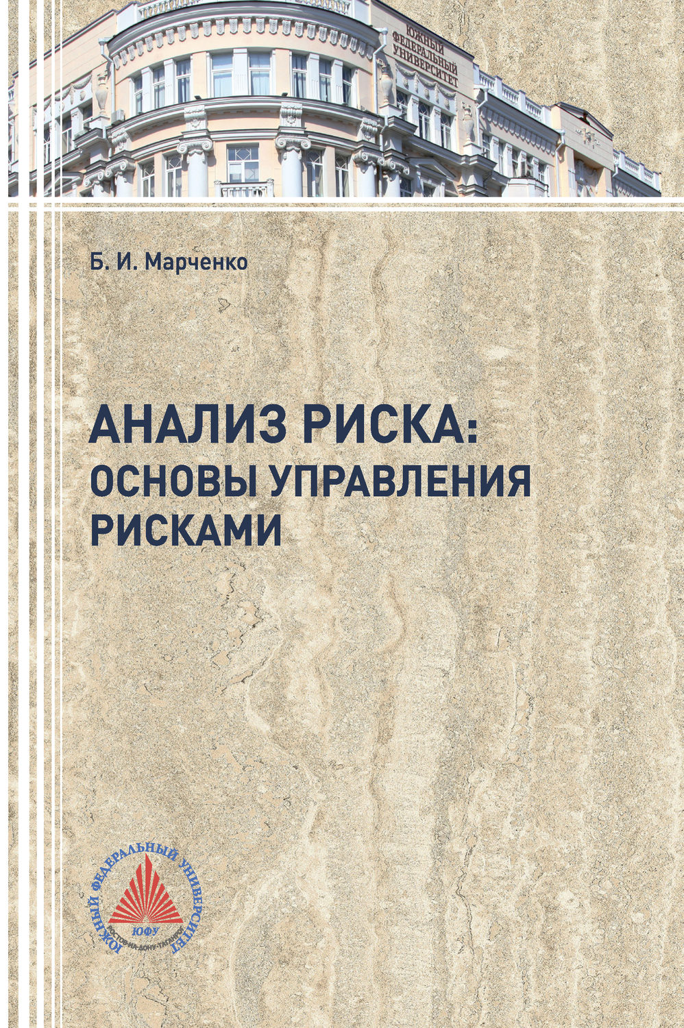 Обложка книги «Анализ риска: основы управления рисками»