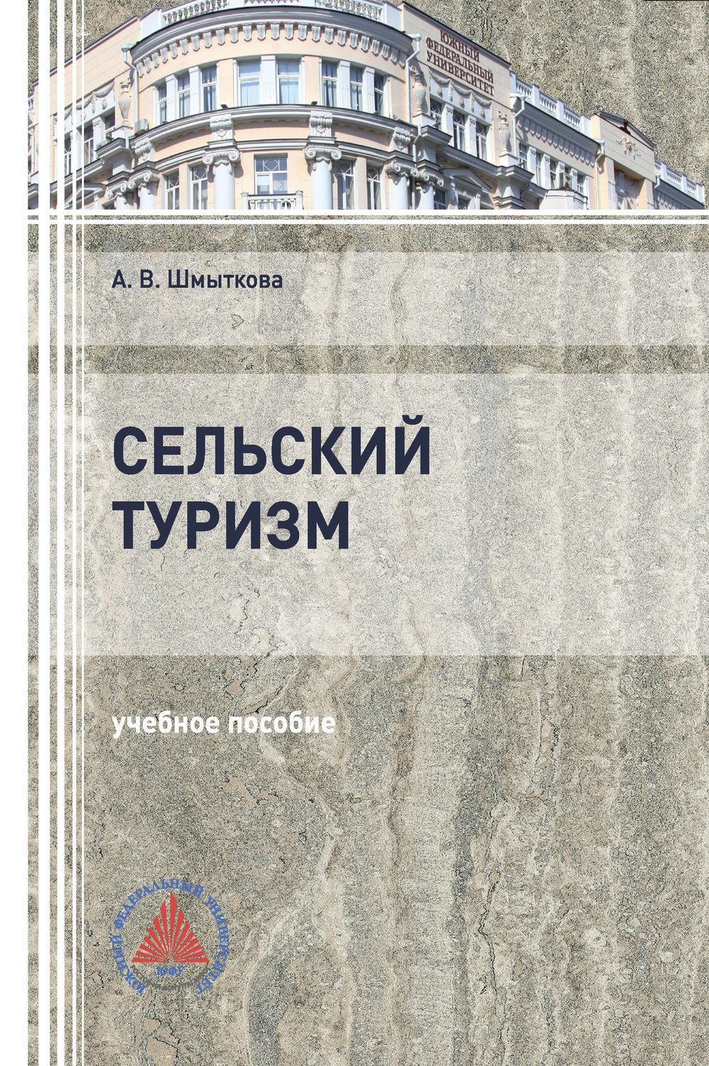 Обложка книги «Сельский туризм»