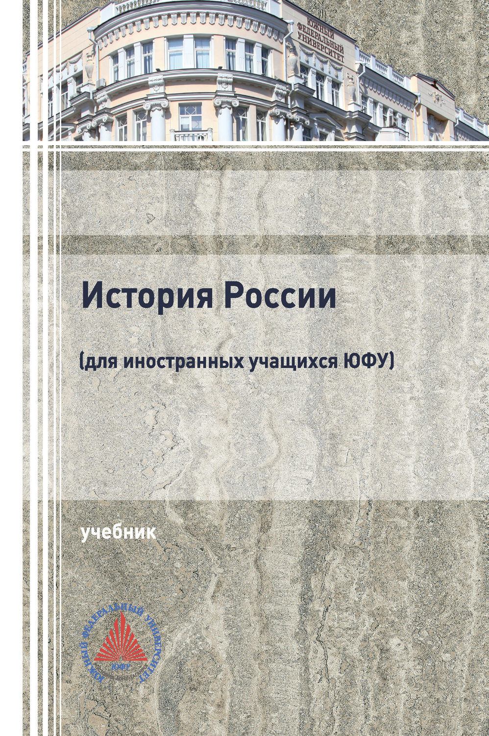 Обложка книги «История России (для иностранных учащихся ЮФУ)»