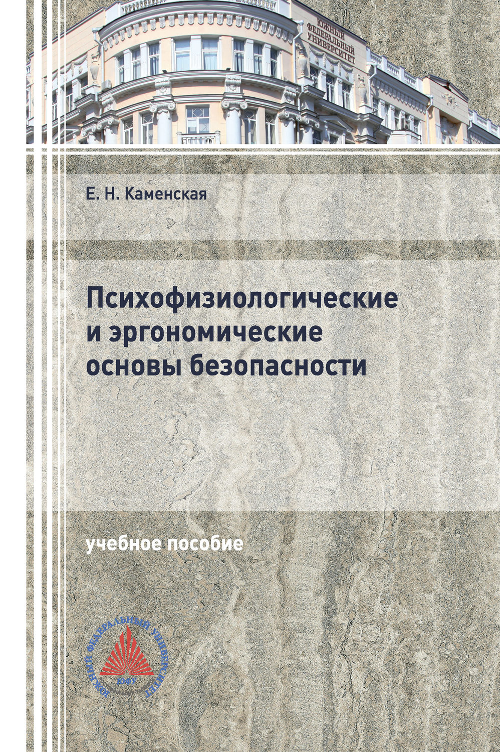 Обложка книги «Психофизиологические и эргономические основы безопасности»