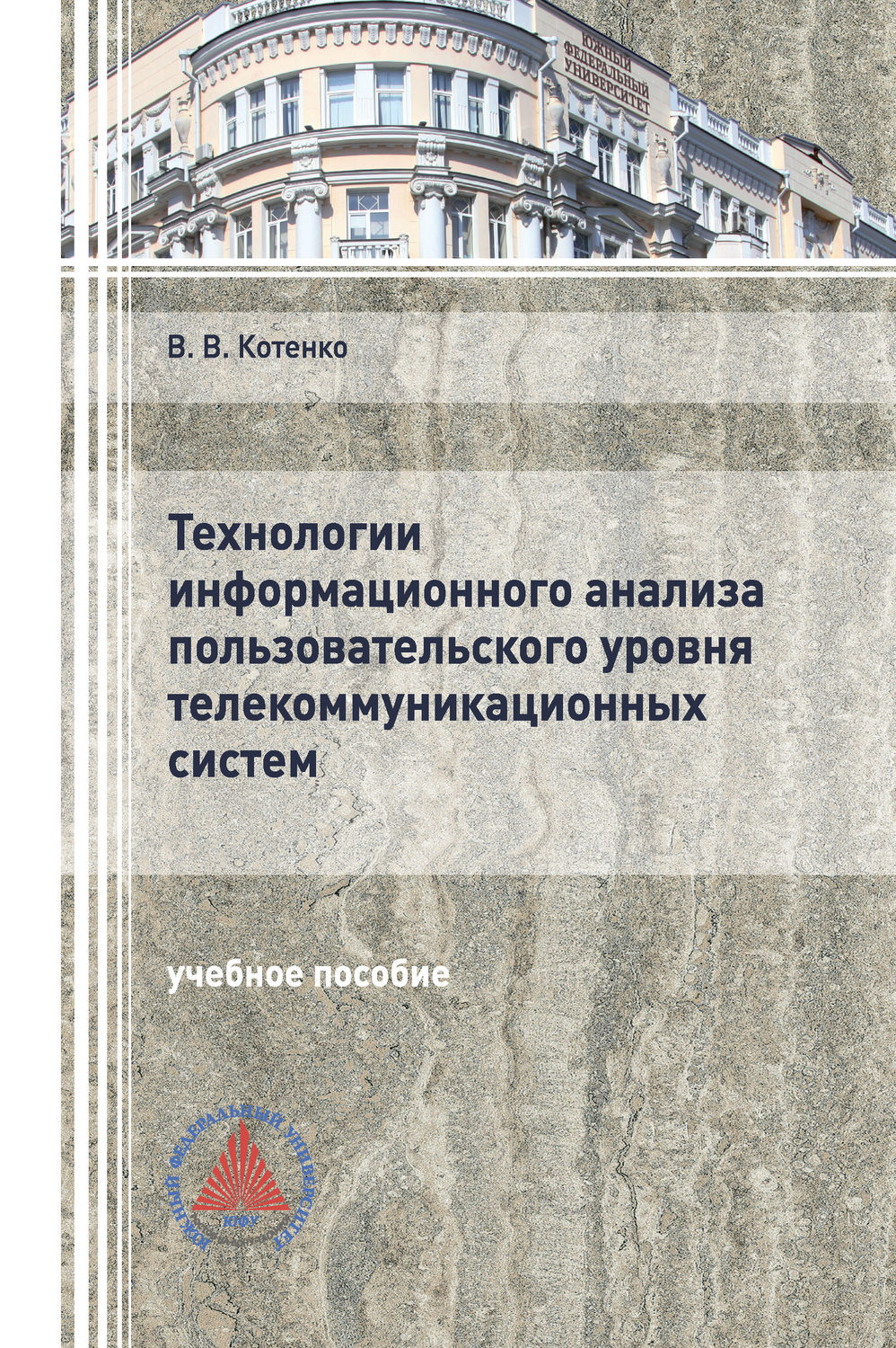 Обложка книги «Технологии информационного анализа пользовательского уровня телекоммуникационных систем»