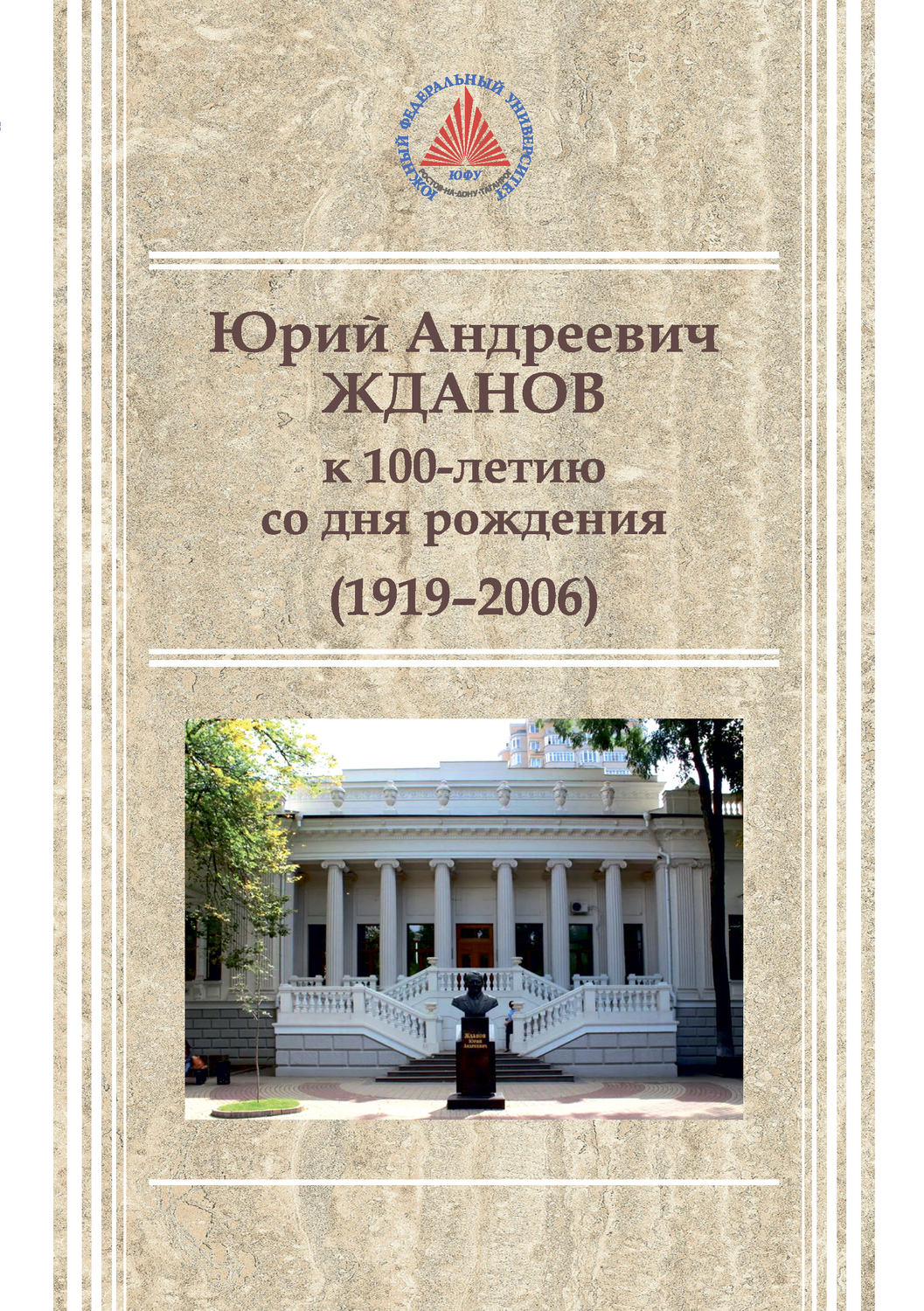 Обложка книги «Юрий Андреевич Жданов (1919-2006)»